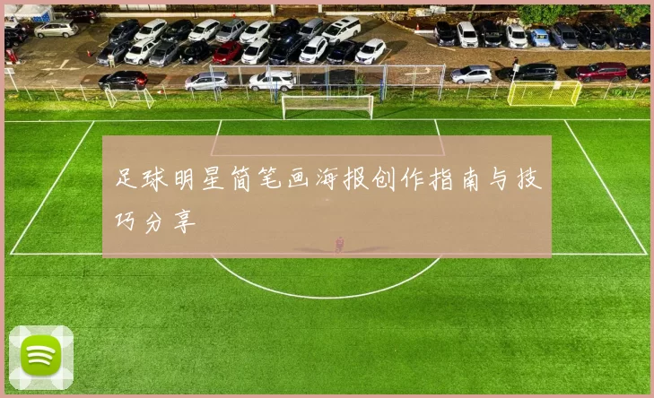 足球明星简笔画海报创作指南与技巧分享