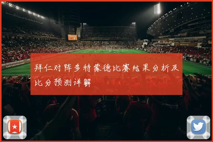 拜仁对阵多特蒙德比赛结果分析及比分预测详解