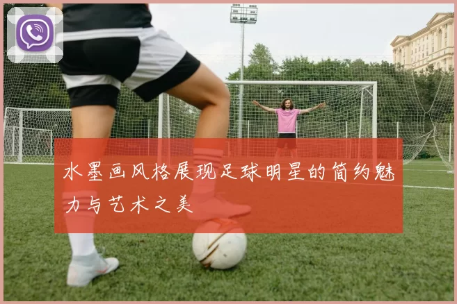 水墨画风格展现足球明星的简约魅力与艺术之美