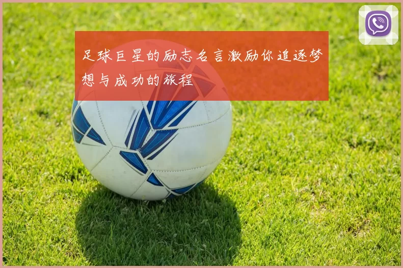 足球巨星的励志名言激励你追逐梦想与成功的旅程