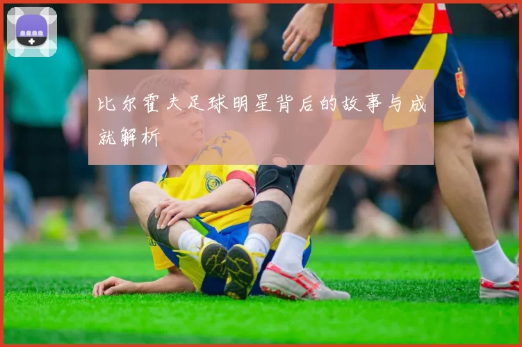 比尔霍夫足球明星背后的故事与成就解析