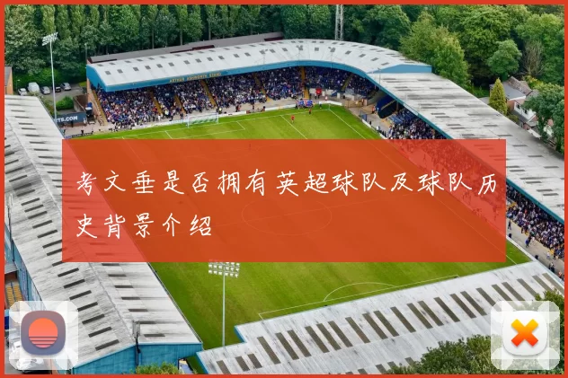 考文垂是否拥有英超球队及球队历史背景介绍