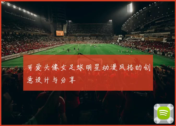 可爱头像女足球明星动漫风格的创意设计与分享