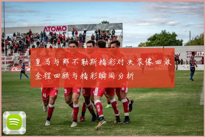 皇马与那不勒斯精彩对决录像回放全程回顾与精彩瞬间分析