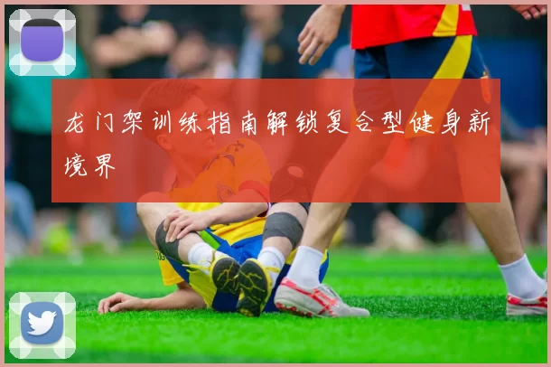 龙门架训练指南解锁复合型健身新境界