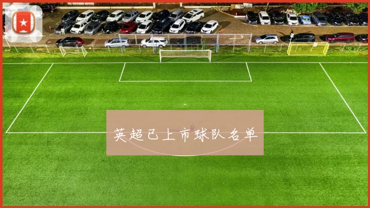 英超已上市球队名单