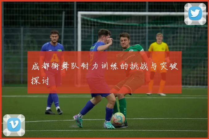 成都街舞队耐力训练的挑战与突破探讨