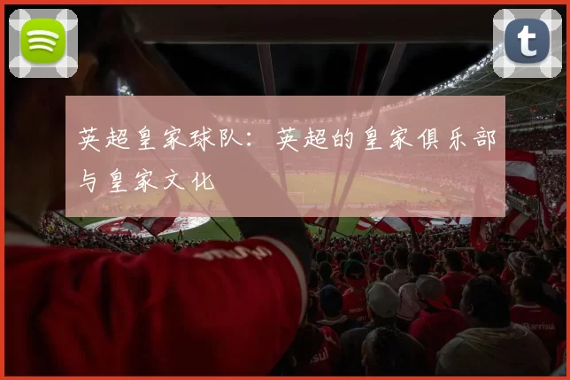 英超皇家球队：英超的皇家俱乐部与皇家文化