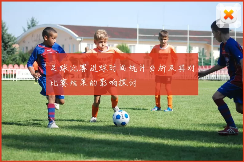 足球比赛进球时间统计分析及其对比赛结果的影响探讨