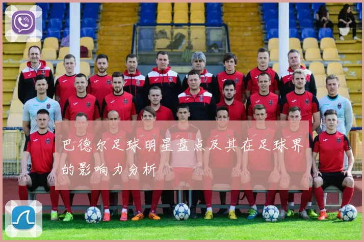 巴德尔足球明星盘点及其在足球界的影响力分析