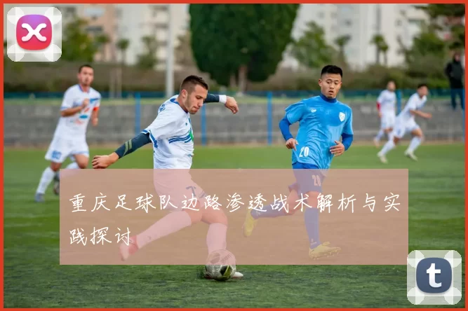 重庆足球队边路渗透战术解析与实践探讨
