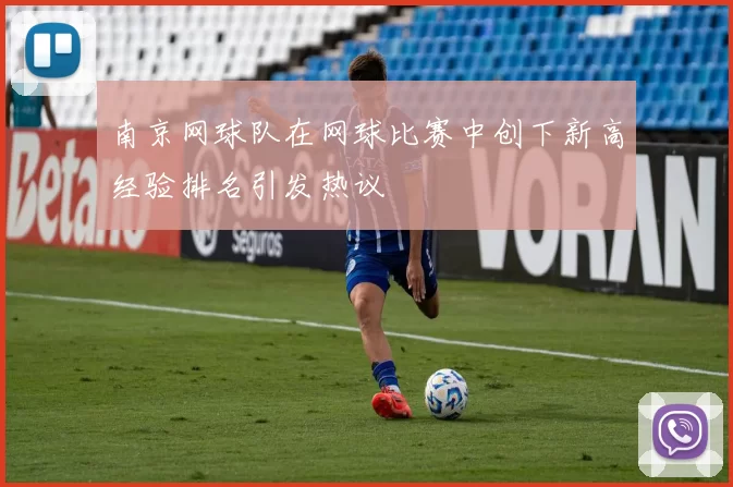 南京网球队在网球比赛中创下新高经验排名引发热议
