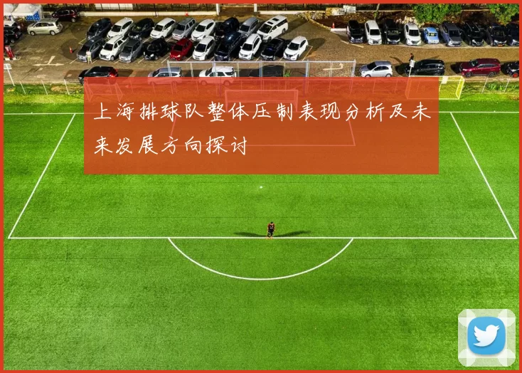 上海排球队整体压制表现分析及未来发展方向探讨