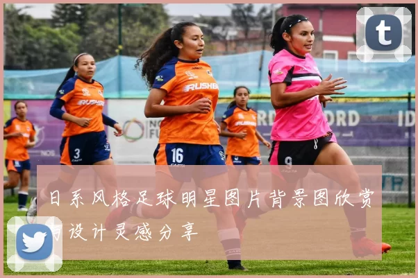 日系风格足球明星图片背景图欣赏与设计灵感分享