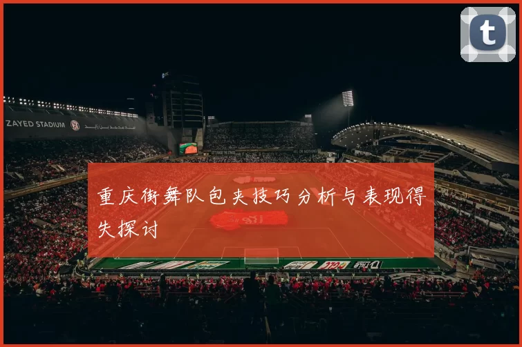 重庆街舞队包夹技巧分析与表现得失探讨