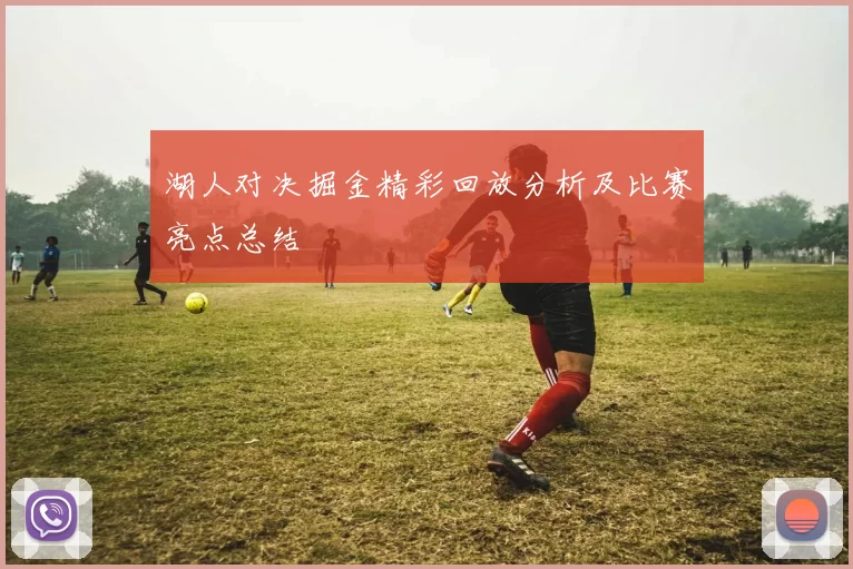 湖人对决掘金精彩回放分析及比赛亮点总结