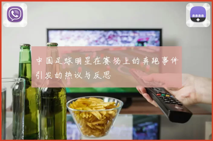 中国足球明星在赛场上的奔跑事件引发的热议与反思
