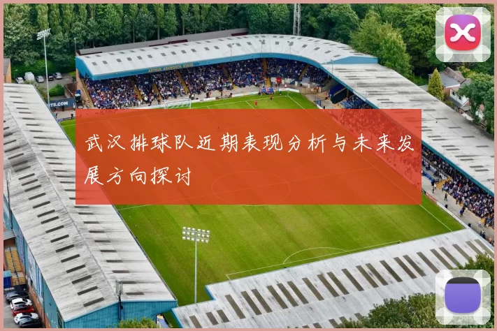 武汉排球队近期表现分析与未来发展方向探讨