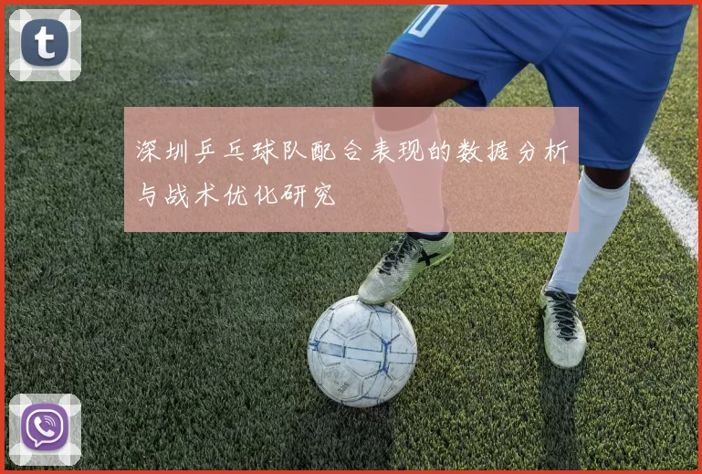 深圳乒乓球队配合表现的数据分析与战术优化研究