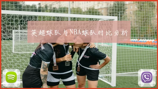 英超球队与NBA球队对比分析