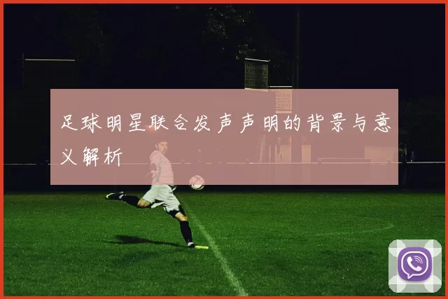 足球明星联合发声声明的背景与意义解析