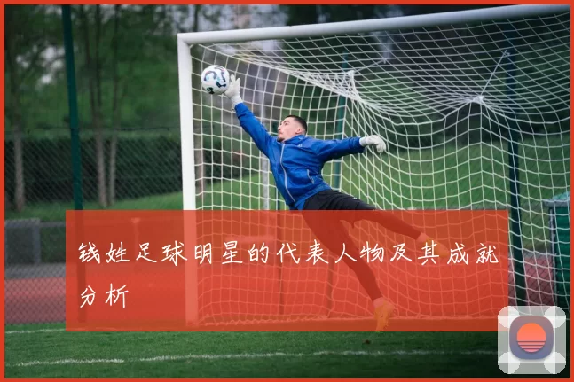 钱姓足球明星的代表人物及其成就分析