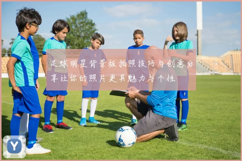 足球明星背景板拍照技巧与创意分享让你的照片更具魅力与个性