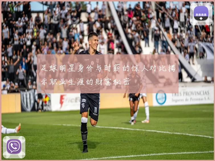 足球明星身价与时薪的惊人对比揭示职业生涯的财富秘密