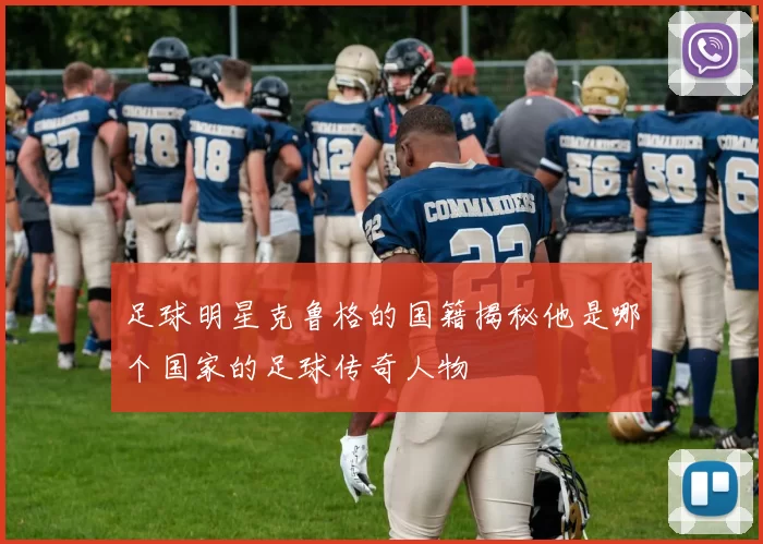 足球明星克鲁格的国籍揭秘他是哪个国家的足球传奇人物