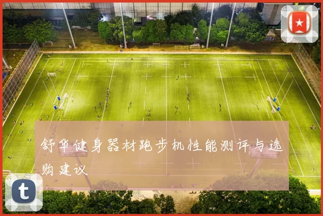 舒华健身器材跑步机性能测评与选购建议