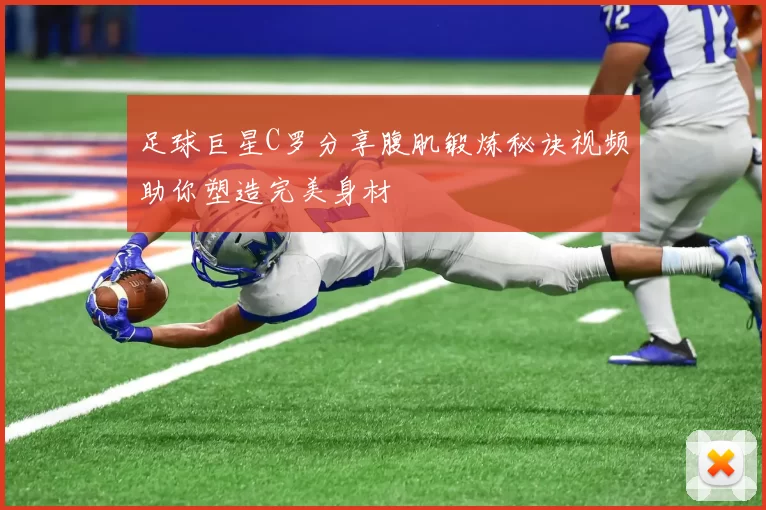 足球巨星C罗分享腹肌锻炼秘诀视频助你塑造完美身材