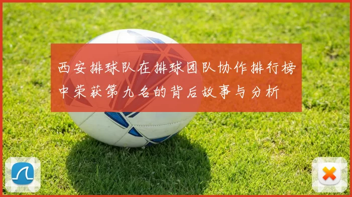 西安排球队在排球团队协作排行榜中荣获第九名的背后故事与分析