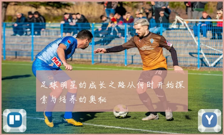 足球明星的成长之路从何时开始探索与培养的奥秘