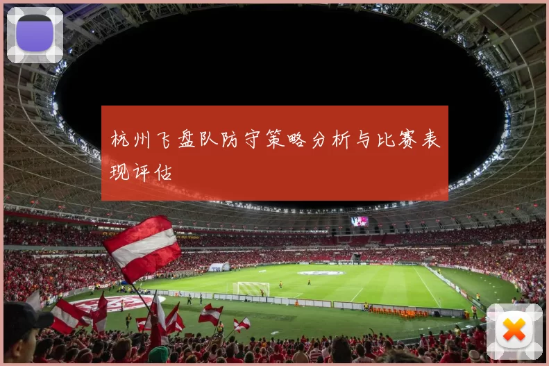 杭州飞盘队防守策略分析与比赛表现评估