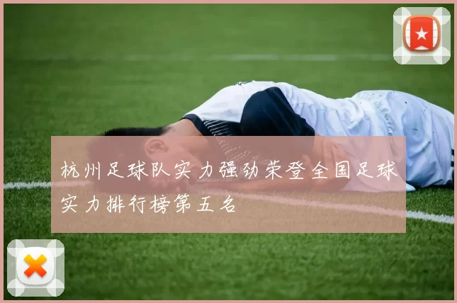 杭州足球队实力强劲荣登全国足球实力排行榜第五名