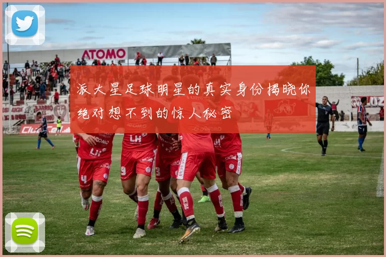 派大星足球明星的真实身份揭晓你绝对想不到的惊人秘密