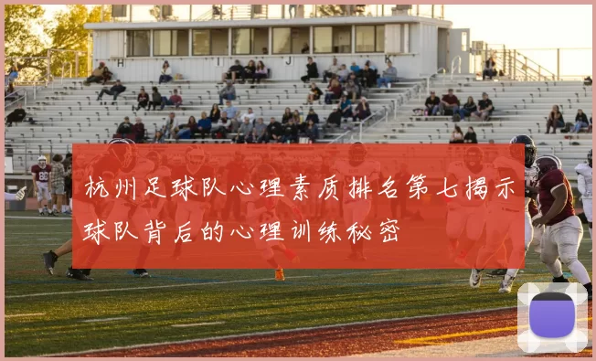 杭州足球队心理素质排名第七揭示球队背后的心理训练秘密