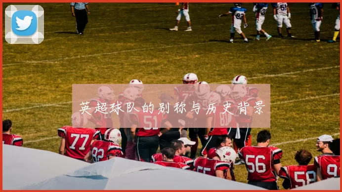 英超球队的别称与历史背景